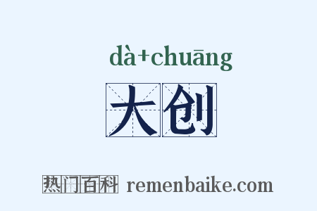 大创是什么意思的图片